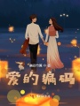 愛(ài)的編碼