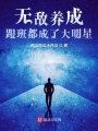 無敵養(yǎng)成：跟班都成了大明星