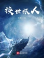 換世旅人