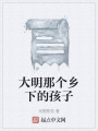 大明那個(gè)鄉(xiāng)下的孩子