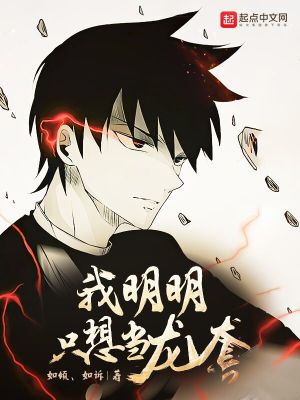 我明明只想當(dāng)龍?zhí)? class=