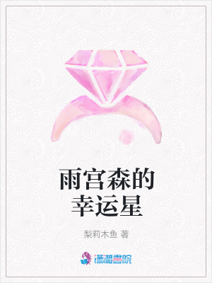 雨宮森的幸運星