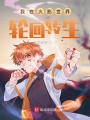 我在火影世界輪回轉生