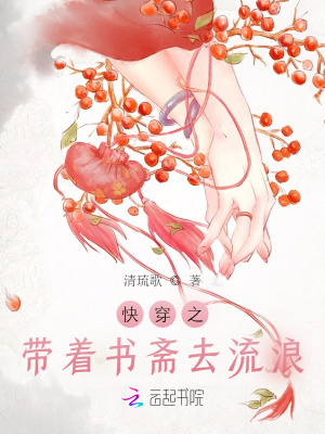 快穿之帶著書齋去流浪