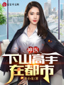 徒兒，下山禍害師妹吧