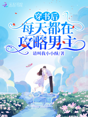 穿書后，每天都在攻略男主