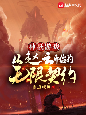 神祇游戲：從趙云開始的無限契約