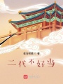 二代不好當
