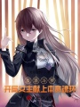 反派斗羅，開局女主獻上本命魂環