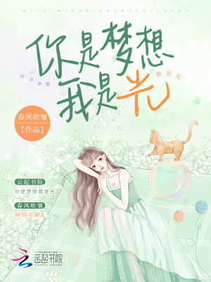 你是夢(mèng)想我是光
