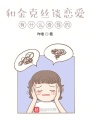 和金克絲談戀愛有什么奇怪的