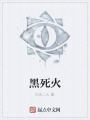 黑死火