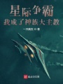 星際爭(zhēng)霸：我成了神族大主教