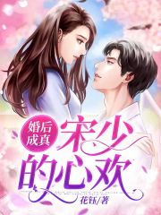 婚后成真：宋少的心歡