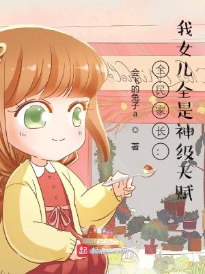 全民家長：我女兒全是神級天賦