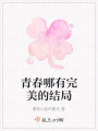 青春哪有完美的結局