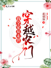 我全家從未來穿越農門