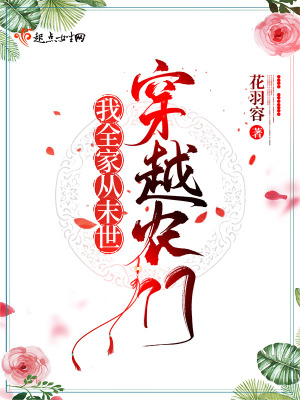 我全家從未來穿越農門