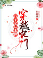我全家從未來(lái)穿越農(nóng)門(mén)