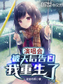 演唱會(huì)被天后告白,，我重生了