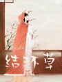 結環草