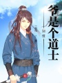 別慌！爺是個(gè)道士！