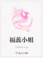 福蕊小姐