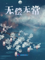 無償無常