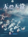 無償無常