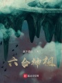 六合神祖