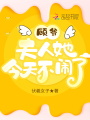 顧爺，夫人她今天不鬧了