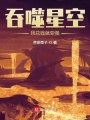 吞噬星空：我花錢就變強