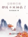 讓你種個地，都成不死神藥了,？