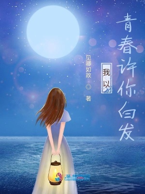 我以青春許你白發(fā)