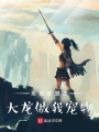 英雄聯(lián)盟之大龍做我寵物？