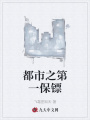 都市之第一保鏢