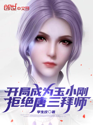 開局成為玉小剛，拒絕唐三拜師