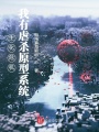 生化危機：我有原型系統