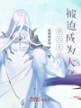 靈力太強(qiáng)：被迫成為大佬