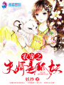 農寵之夫婿是狐妖