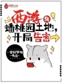 西游：我，蟠桃園土地，開局告密