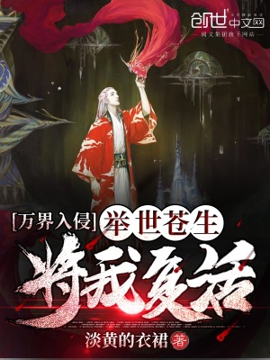 萬界入侵：舉世蒼生將我復活
