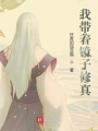 我帶著鏡子修真