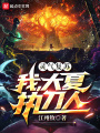 靈氣復蘇：我，大夏執刀人