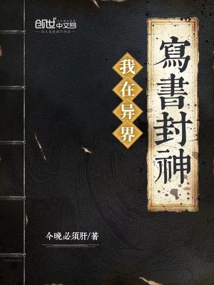 我在異界寫書封神