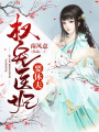 權(quán)寵醫(yī)妃要休夫
