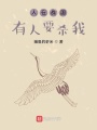 人在戰(zhàn)國,，有人要殺我
