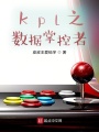 kpl之數(shù)據(jù)掌控者