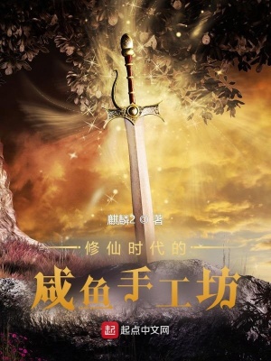 修仙時(shí)代的咸魚手工坊
