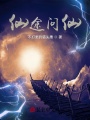 仙途問仙
